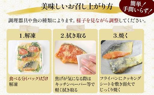 《訳あり》厚切り！銀鮭/銀鱈西京味噌漬け（1切約80g）2種2切×4P