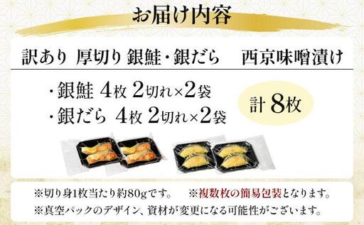 《訳あり》厚切り！銀鮭/銀鱈西京味噌漬け（1切約80g）2種2切×4P