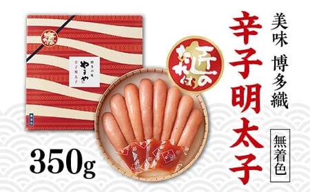 【九州限定パッケージ♪匠のたれ付】やまや　美味　博多織　辛子明太子　350g　AZ014