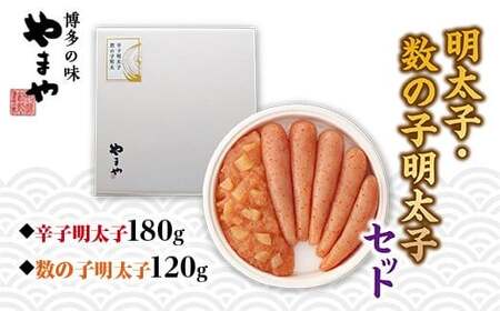 やまや 明太子・数の子明太子セット AZ017