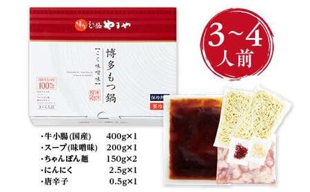 やまや　博多もつ鍋　こく味噌味（3-4人前）　AZ010　