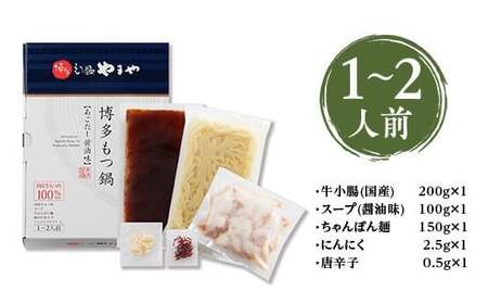 やまや 博多もつ鍋 あごだし醤油味(1-2人前) AZ011