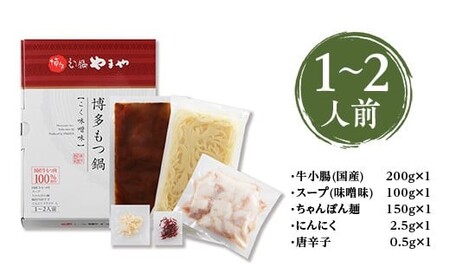 やまや 博多もつ鍋 こく味噌味(1-2人前) AZ012