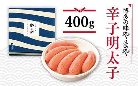 やまや 美味 辛子明太子 400g AZ002