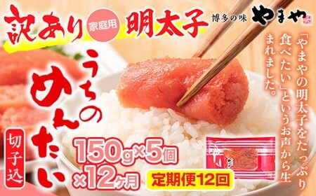 やまや明太子(切子込)150g×5個セット全12回 AZ031