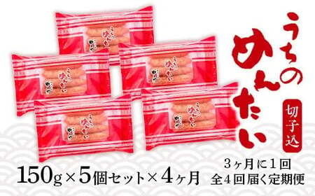 やまや【ご家庭用のお得な明太子】 うちのめんたい切子込150g×5個セット 全４回 AZ032