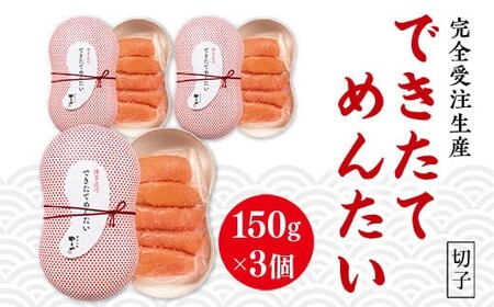 【完全受注生産】できたてめんたい　切子(繭玉）　150ｇ×3　AZ059