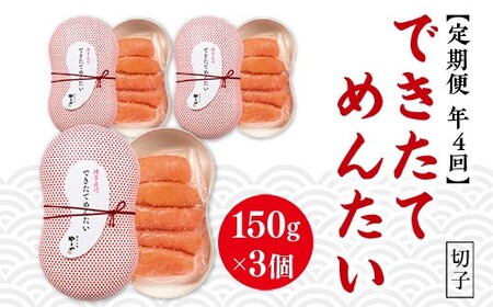 【定期便4回/年】できたてめんたい　切子(繭玉）　150ｇ×3　AZ060