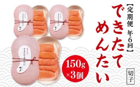 【定期便6回/年】できたてめんたい　切子(繭玉）　150ｇ×3	AZ061