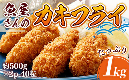 人気ブランド カキフライ かきフライ 牡蠣フライ 約1000g（約500g×2）40粒 トップス