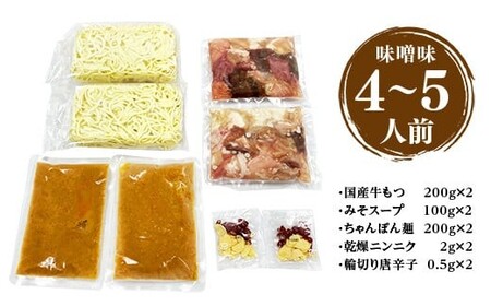 <もつ処兆や>国産牛もつ鍋セット4~5人前(味噌味) CZ006