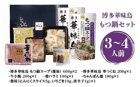 博多華味鳥 もつ鍋セット3~4人前(RHM-50) CZ007