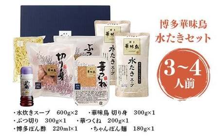  ＜篠栗町＞博多華味鳥　水たきセット(RHS−906) 3～4人前　CZ008