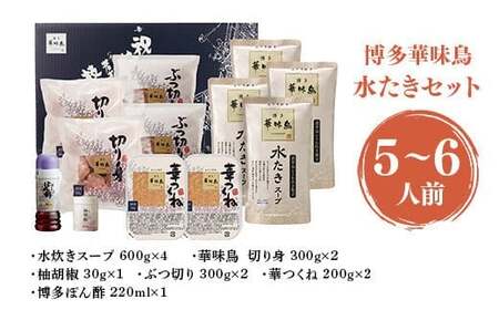 <篠栗町>博多華味鳥 水たきセット(RHS−100J) 5~6人前 CZ010