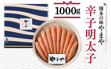 やまや 無着色 辛子明太子 1000g　AZ037 