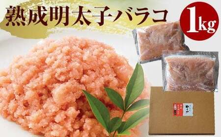 AZ064 訳ありやまや熟成無着色明太子（ばらこ）徳用 1kg 