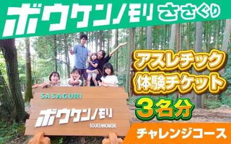 【ボウケンノモリささぐり】アスレチック体験チケット３名分（チャレンジコース）　ZZ002
