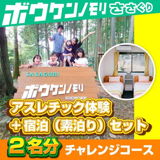 【ボウケンノモリささぐり】 アスレチック体験+宿泊（素泊り）セット２名分　ZZ004その他の雑貨・日用品