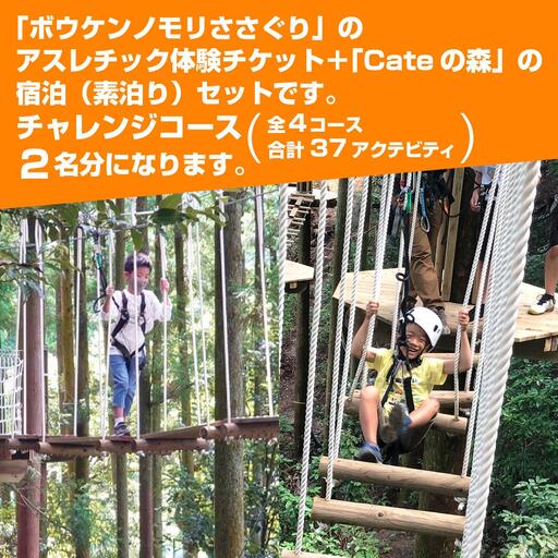 【ボウケンノモリささぐり】 アスレチック体験+宿泊（素泊り）セット２名分　ZZ004