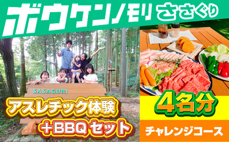 ZZ008 【ボウケンノモリささぐり】アスレチック体験＋BBQセット４名分