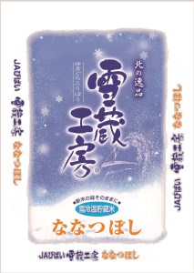 【新米予約】厳選米 雪蔵工房ななつぼし(5kg)