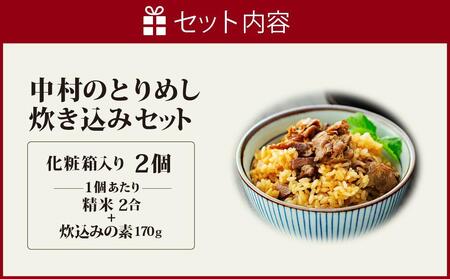 アンテナショップPiPaセレクト「中村のとりめし炊き込みセット(ギフトボックス)」