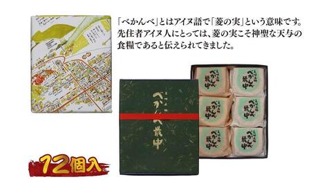 アンテナショップPiPaセレクト「美唄名物べかんべ最中12個入]
