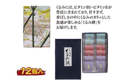 アンテナショップPiPaセレクト「美唄名物くるみ餅12個入 (平成15年天皇皇后陛下献上品)」