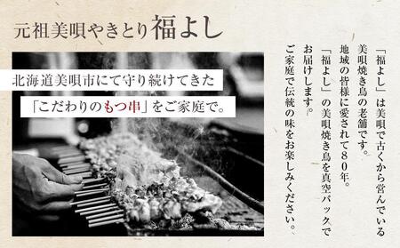《伝統の味》福よしの美唄焼き鳥25本セット｜焼き鳥