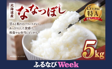 【ふるなびWEEK対象】【令和７年産米】 北海道産ななつぼし　精米5kg ｜ ななつぼし FN-Limited-PR