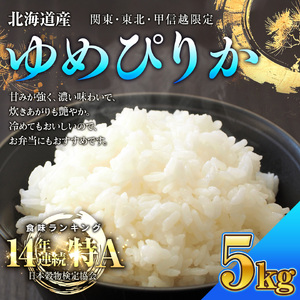 【配送地域 関東・東北・甲信越 限定！】 北海道産ゆめぴりか５kg　令和７年産米｜ ゆめぴりか