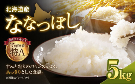 【令和７年産米】北海道産ななつぼし ５kg｜ ななつぼし