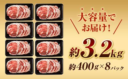 【道産子の伝統食材】ラムスライス　3.2kg(400g×８p入り)
