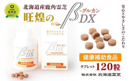 北海道産　旺煌のβグルカンDX 120粒