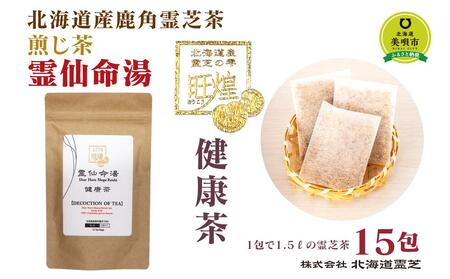 【健康補助食品】北海道産 鹿角霊芝ティーバッグ 15包入り