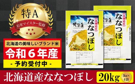 新米先行予約【 令和 ６ 年 １０月発送 】 令和6年産北海道産ななつぼし20kg(5kg×4袋) 【美唄市産】【米 お米 ななつぼし 美唄 米 白米 こめ 北海道 米 20キロ 】