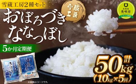 【５か月定期便】雪蔵工房２種セット（おぼろづき５ｋｇ、ななつぼし５ｋｇ）定期便 １０ｋｇ×５回