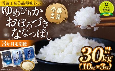 【3か月定期便】 ゆめぴりか10kg おぼろづき10kg ななつぼし10kg　各10kg ×3回 雪蔵工房 3品種味わい 【令和6年産】