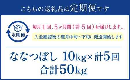 【5か月定期便】 ななつぼし 10kg ×5回 雪蔵工房 特Ａ厳選米  【令和7年産】｜ ななつぼし 