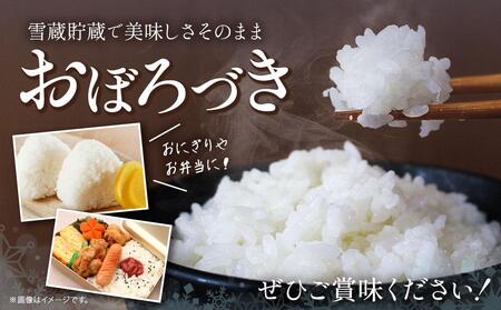 おぼろづき 7kg 雪蔵工房 幻の米  【令和6年産】