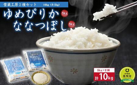 【令和5年産】 雪蔵工房 2種セット 10kg ゆめぴりか、ななつぼし （各5kg）【米 お米 ゆめぴりか 美唄 米 白米 こめ 北海道 米 10キロ ゆめぴりか】