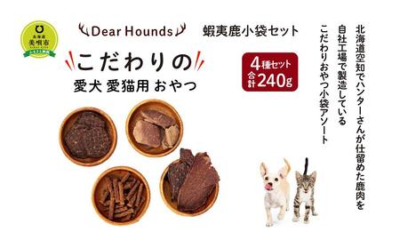 DearHounds こだわりの愛犬 愛猫用おやつ蝦夷鹿小袋セット