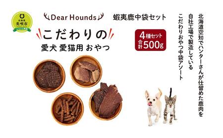 DearHounds こだわりの愛犬 愛猫用おやつ蝦夷鹿中袋セット【ドッグフード ドッグフード ドッグフード ドッグフード ドッグフード ドッグフード 】