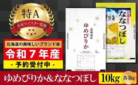 新米先行予約【 令和 ６ 年 １０月発送 】 令和6年産北海道産ゆめぴりか＆ななつぼしセット 10kg(各5kg) 【美唄市産】