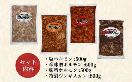 自家製ジンギスカンとホルモンセット ｜ ジンギスカン ジンギスカン ジンギスカン ジンギスカン ジンギスカン 