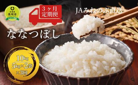 【ＪＡみねのぶ直送定期便】令和6年産ななつぼし１０ｋｇ（５ｋｇ×２）×３回【米 米 米 米 米 米  お米 ななつぼし 美唄 米 白米 こめ 北海道 米  ななつぼし】