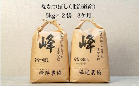 【ＪＡみねのぶ直送定期便】令和6年産ななつぼし１０ｋｇ（５ｋｇ×２）×３回【米 米 米 米 米 米  お米 ななつぼし 美唄 米 白米 こめ 北海道 米  ななつぼし】