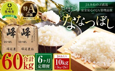 【ＪＡみねのぶ直送定期便】令和6年産ななつぼし１０ｋｇ（５ｋｇ×２）×６回【米 お米 ななつぼし 美唄 米 白米 こめ 北海道 米  ななつぼし】