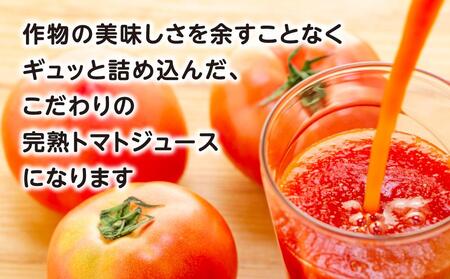 【バランス農法】農薬や肥料を使わずに育てた樹上完熟トマトジュース