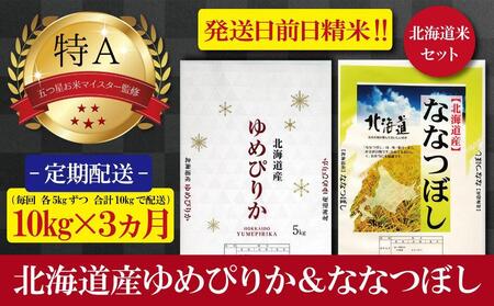 令和5年産【定期便(各5kg 計10kg×3カ月)】北海道産ゆめぴりか＆なな